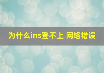 为什么ins登不上 网络错误